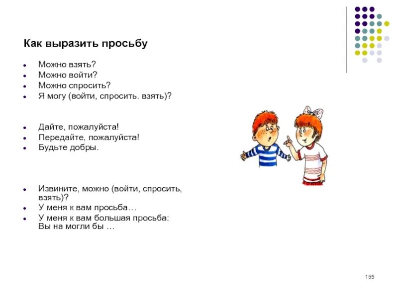 Предложения выражающие просьбу. Как выразить просьбу. выскажите просьбу. как можно высказать просьбу. изъявить просьбу.
