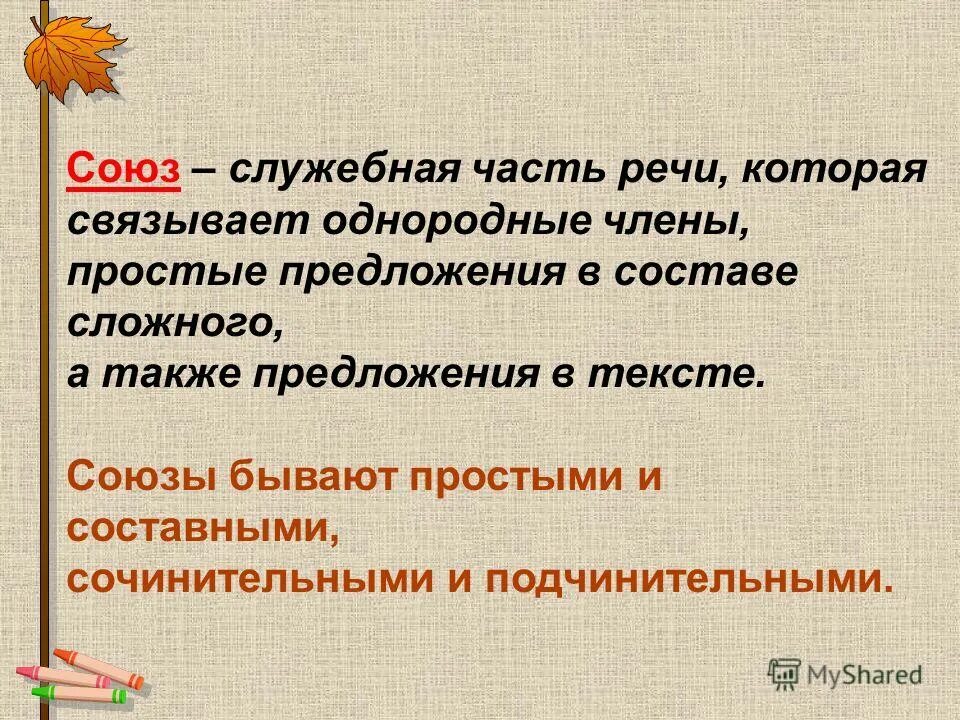 Служебная часть речи с помощью. Союз презентация. Союз это служебная часть речи которая связывает однородные. Служебные части речи Союзы простые.