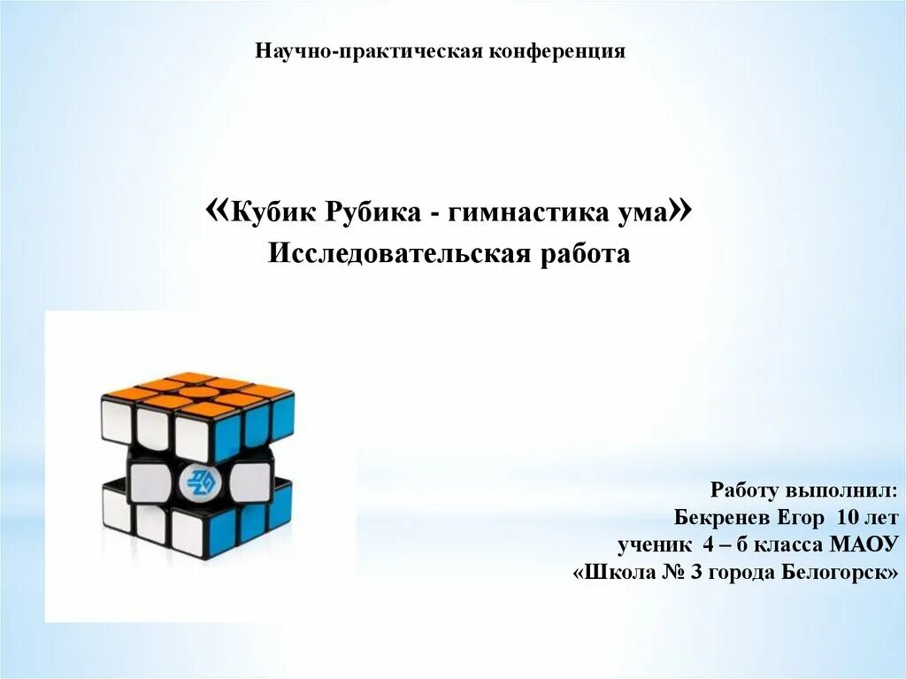 Научно практическая конференция 4 класс. Исследовательская работа кубик Рубика. Научно практическая работа. Проект на тему кубик Рубика. Научная практическая работа.