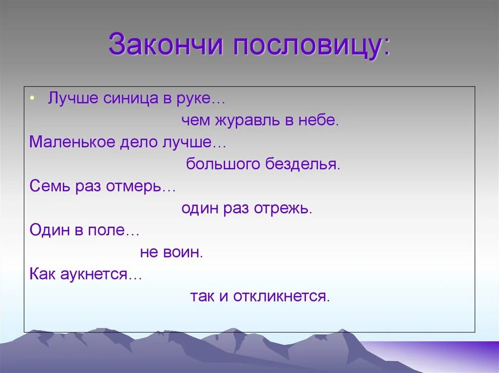 Закончи пословицу на чужой. Закончить пословицу. Закончи пословицу. Закончи пословицы маленькое дело лучше большого ... .. Допиши пословицы.