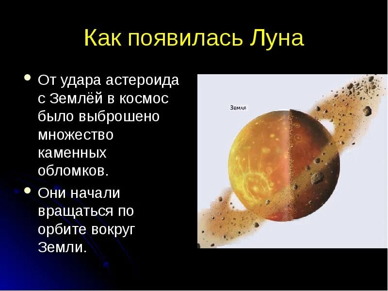 Где появляется луна. Как появилась луна. образование луны. происхождение луны. луна история возникновения.