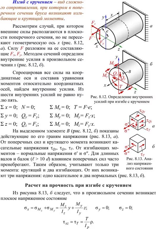 Сложный изгиб. Кручение вала круглого поперечного сечения. Кручение стержня круглого поперечного сечения. Изгиб с кручением брусьев круглого сечения. Изгиб с растяжением стержней с круглым и прямоугольным сечениями.