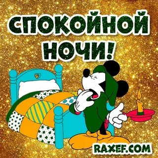 Пикча спокойной ночи