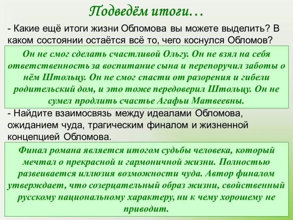 Жизнь обломова сочинение. Итог жизни Обломова. Итог жизни Обломова и Штольца. Итоги жизнивью Штольца и Обломова. Обломов итог жизни.