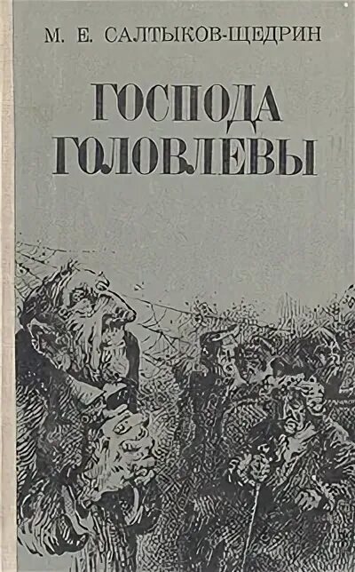 Головлевы содержание. Салтыков-щедрин господа головлёвы. господа головлёвы книга. господа головлевы иллюстрации к роману.