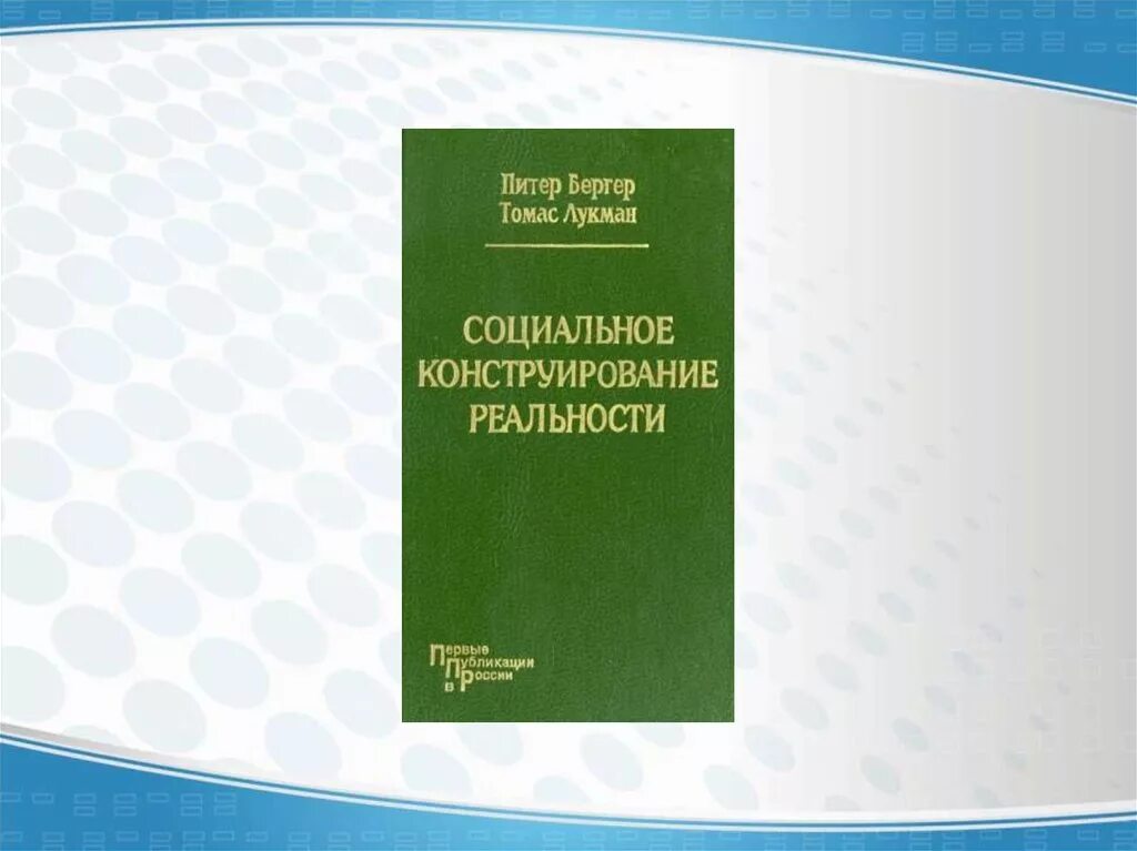 Лукман социальная реальность. Социальное конструирование реальности п Бергер и т Лукман. Социальное конструирование реальности. Социальное конструирование реальности книга. Теория социального конструирования реальности.