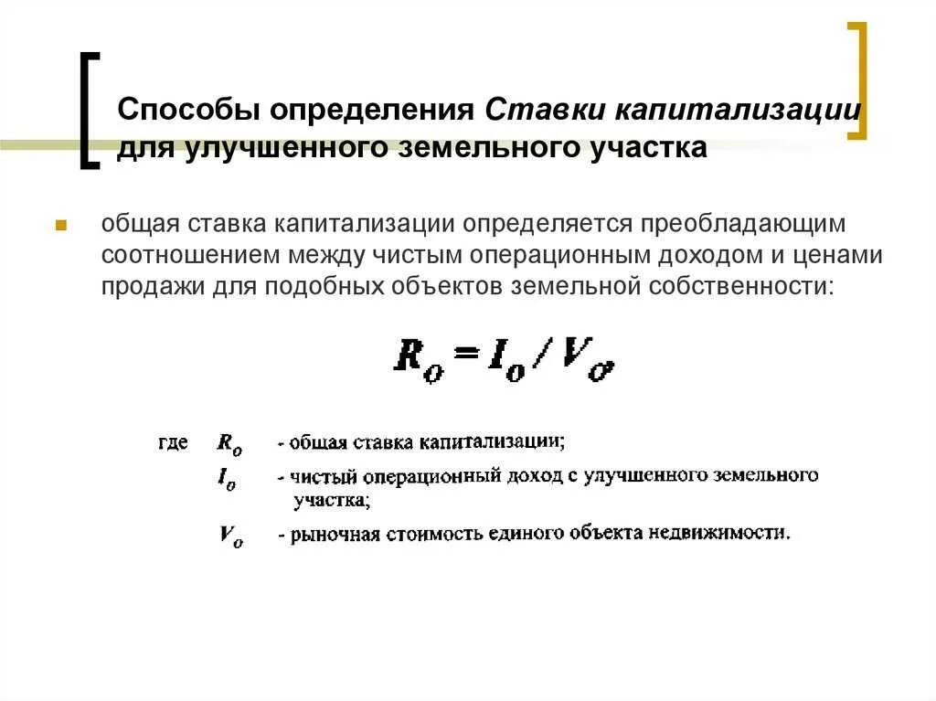 Как определить ставку капитализации. Коэффициент капитализации для земельного участка формула. Рассчитать ставку капитализации для объекта недвижимости. Формула расчета ставки капитализации для недвижимости. Ставка капитализации 15