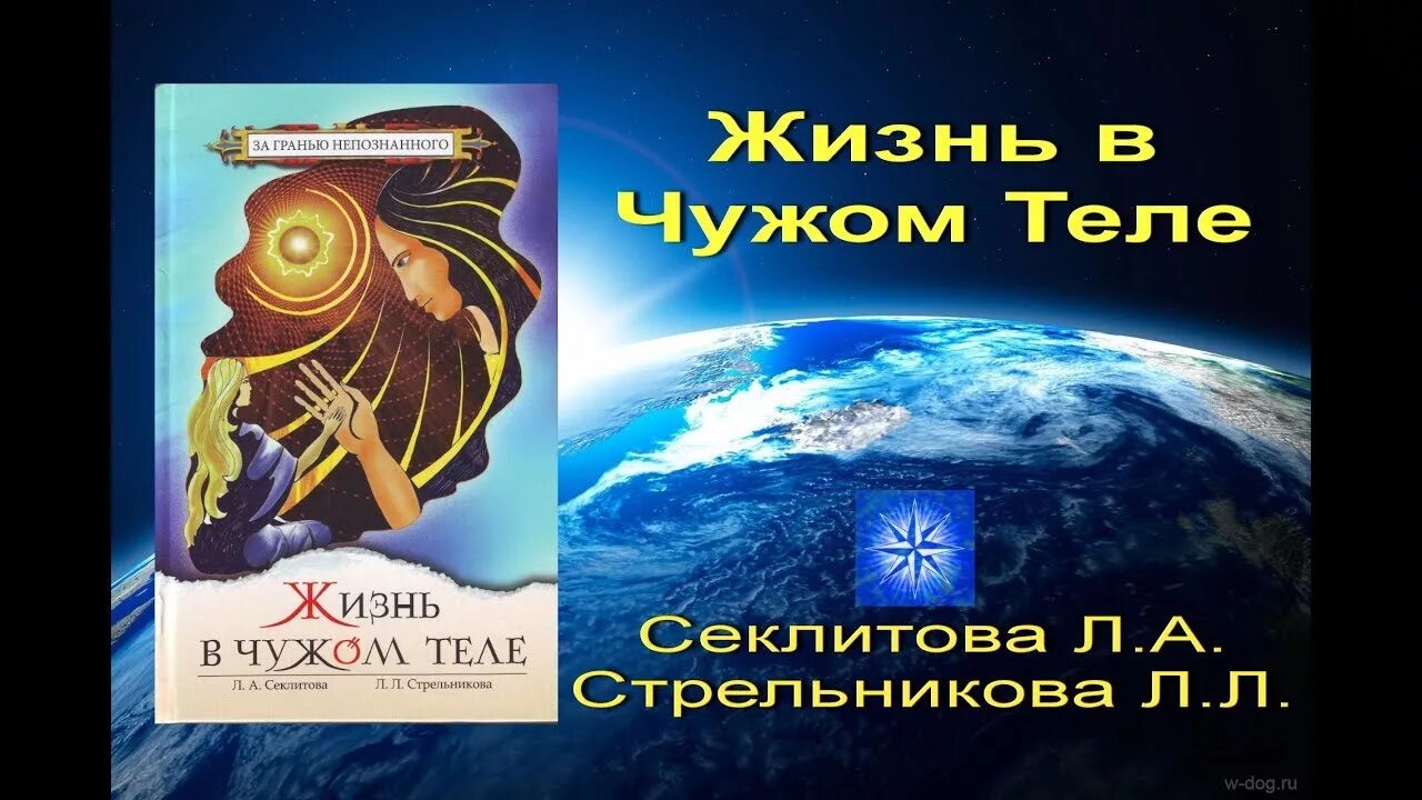 Стрельникова законы мироздания. Жизнь в чужом теле Секлитова Стрельникова. Сайт Золотая раса Секлитова Стрельникова. Новая модель мироздания. Секлитова, Стрельникова. Высший космический разум.