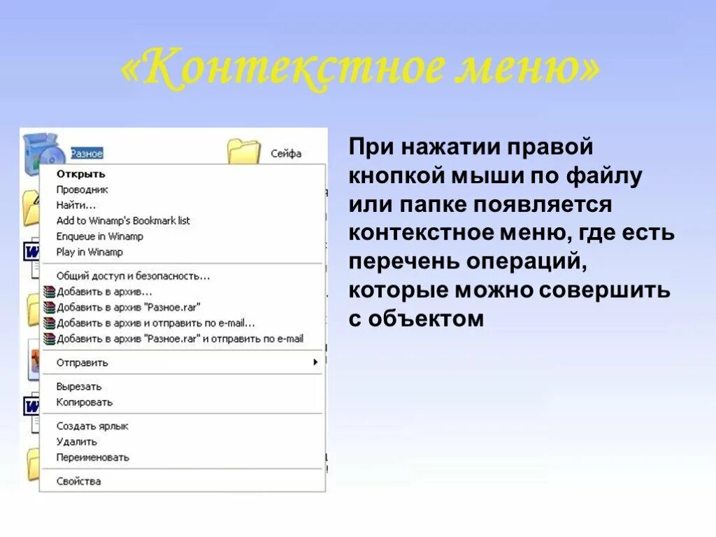 Меню вызываемое правой кнопкой мыши. Контекстное меню. Правая кнопка мыши контекстное меню. Команды контекстного меню. Пункты контекстного меню.