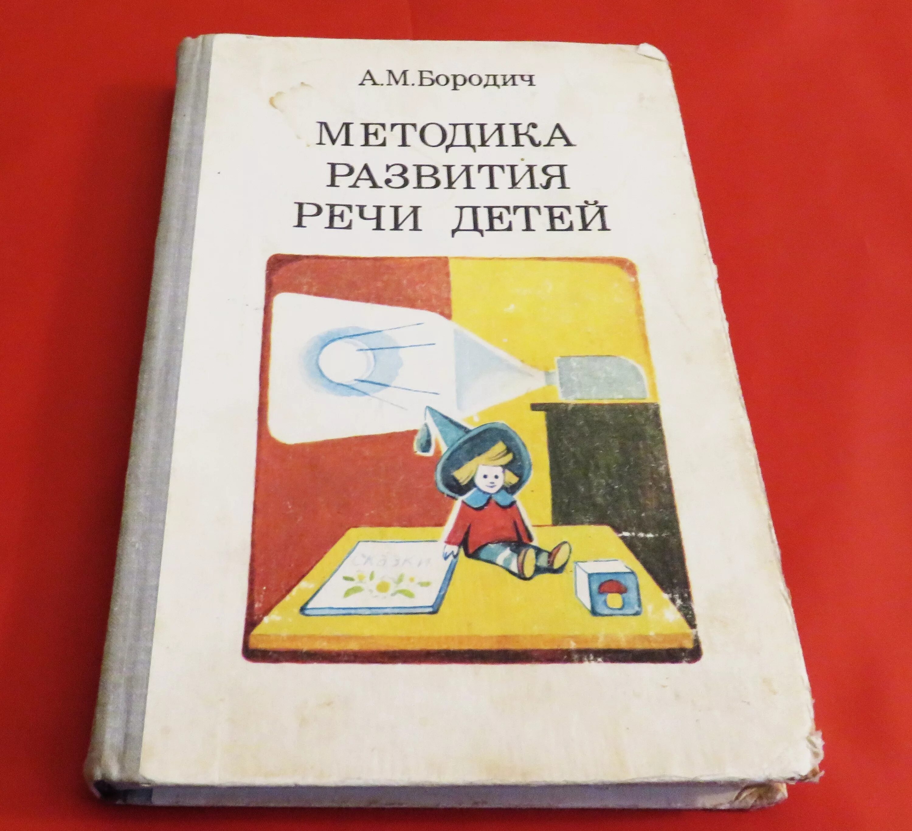 А М бородич. А М бородич методика. Алиса Михайловна бородич методика развития речи. Бородич а.м методика развития речи детей. Бородич а м методика