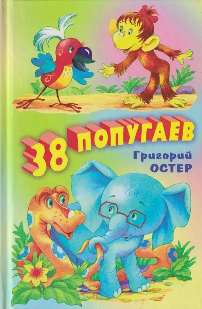 38 попугаев книга. 38 Попугаев г Остер книга. Остер г. "38 попугаев. Зарядка для хвоста".