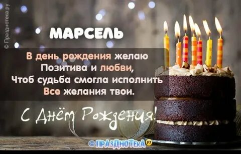 Марсель с днем рождения