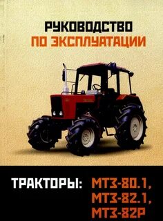 Инструкция мтз 82.1