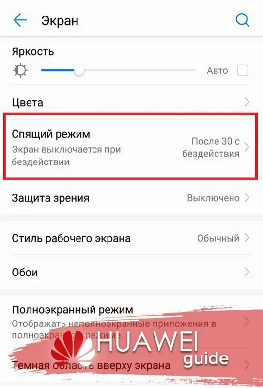 Хуавей спящий режим. Как отключить спящий режим на телефоне Huawei. Как выключить спящий режим на телефоне Хуавей. Как убрать спящий режим на Хуавей. Как отключить huawei экран