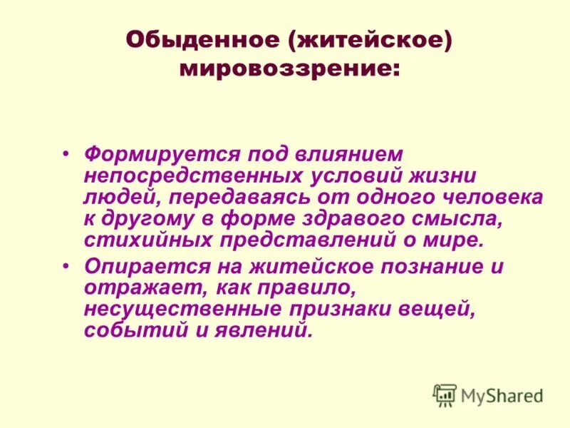 Мировоззрение формируется. Обыденно житейское мировоззрение. Как формируется мировоззрение. Обыденное мировоззрение формируется стихийно.