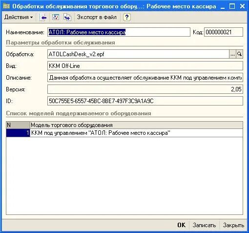 торговое оборудование 1с справочник. 1с атол мк. обработки обслуживания. 1с выполнить обработку на версию. подключение торгового оборудования 1с.