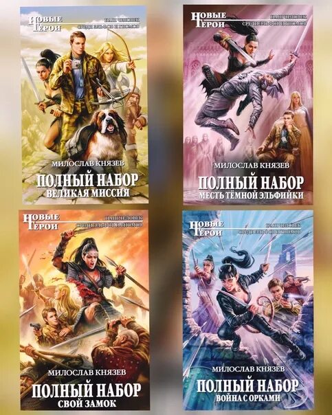 Полный набор аудиокнига. Полный набор. Полный набор книга. Полный набор 5 слушать. Великая миссия книга.