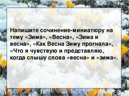 Как пишется весенняя