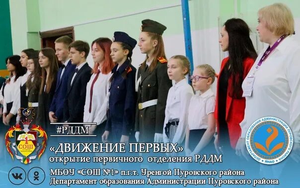 Движение первых будь в движении рддм. Баннер рддм движение первых для школы. художественная школа п.г.т уренгой пуровский район. открытие ячейки рддм в школе юид. школа мбоу сош номер 2 п.г.т. уренгой пуровский район фото школы.