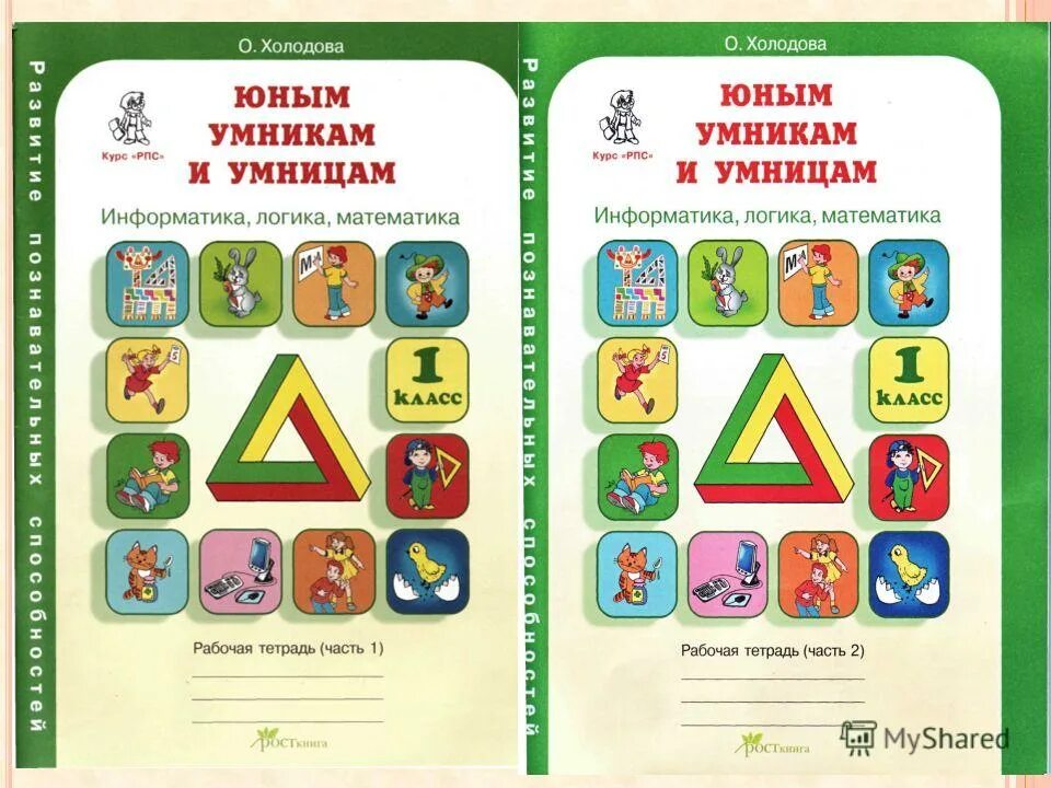 Юным умникам и умницам информатика логика математика. Юным умникам и умницам информатика логика математика