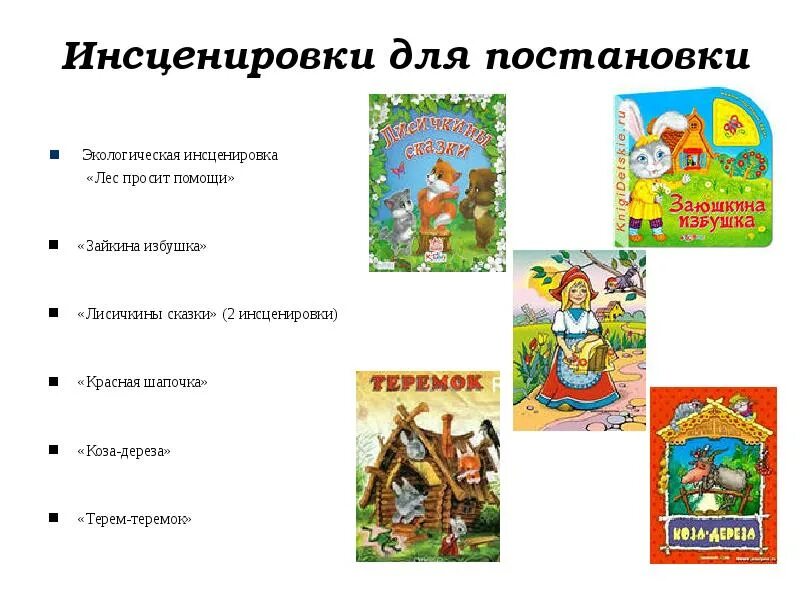 Инсценировка сказки для детей. Русские сказки список. Сказки для инсценирования для детей. Инсценирование сказок , рассказов. Сценарий сказки для 3 4 лет