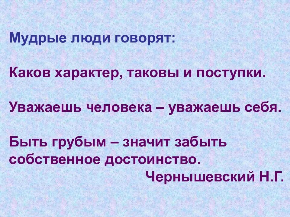 Каков человек такова и его речь. Каков характер таковы и поступки. каков характер таковы и поступки рисунок. каков характер. поступки человека список.