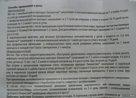 Окомистин можно капать в ухо
