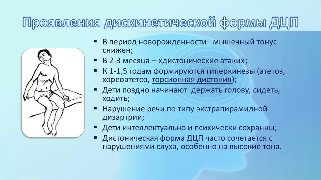 Гиперкинетическая форма дцп. Гиперкинетическая форма ДЦП симптомы. Дискинетическая форма ДЦП симптомы. Детский церебральный паралич гиперкинетическая форма.