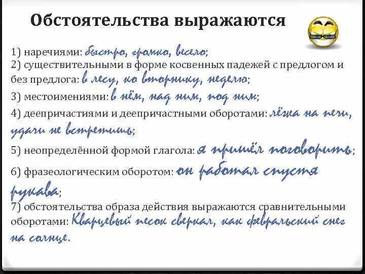 Обстоятельство выражается. Обстоятельство выражено наречием. Предложение в котором обстоятельство выражено наречием. Существительное обстоятельство примеры. Обстоятельство выражено существительным с предлогом примеры