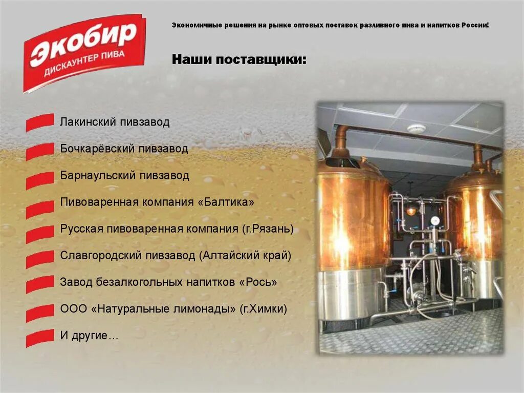 Поставщики разливного. Разливное пиво поставщики.