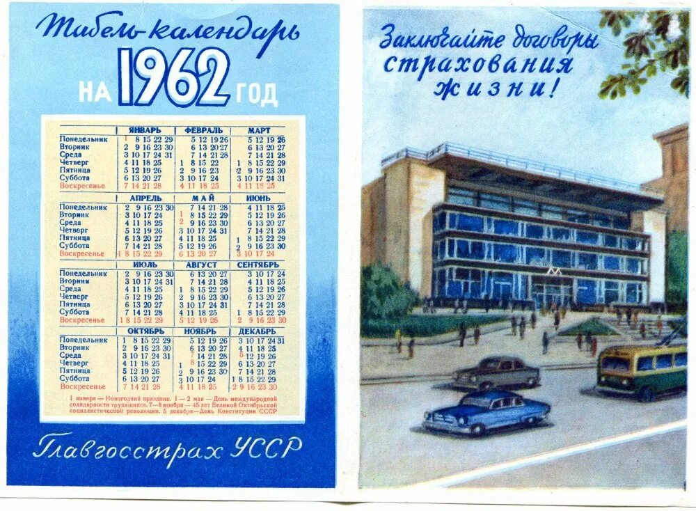 Календарь 1962 года. Календарь за 1962 год. Календарь СССР. Календарь 1962 года по месяцам. 1962 год какой день недели был