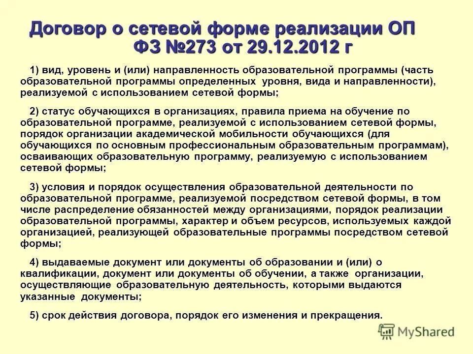 Формы реализации образовательных программ. Образовательные программы, реализуемые в сетевой форме. Сетевые программы дополнительного образования. Договор реализации образовательных программ. Сетевая форма обучения пример.