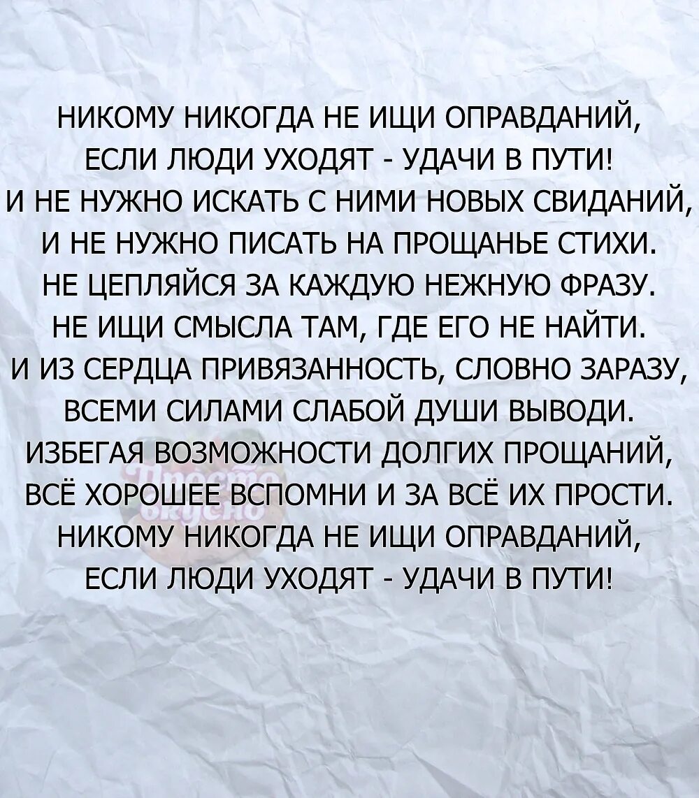 Никогда не ищите человеку. Не ищи оправданий. Не ищите никогда никому оправданий. Никогда никому не ищи оправданий. Стихи никогда никому не ищи оправданий.