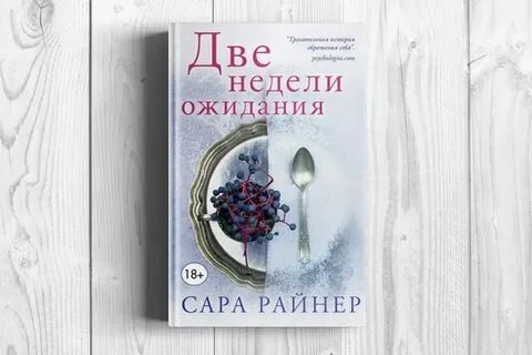 Книга две недели