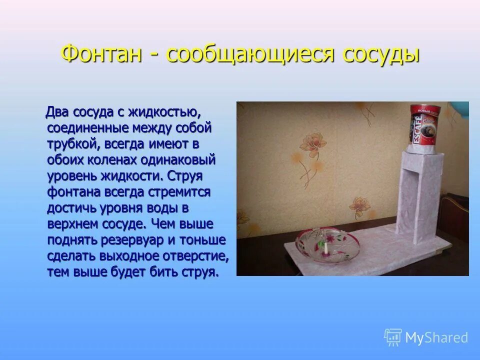 Принцип сообщающихся сосудов фонтан. Принцип сообщающихся сосудов фонтан. Простая модель фонтана. Схема фонтана, работающего по принципу сообщающихся сосудов. Принцип действия сообщающихся сосудов.