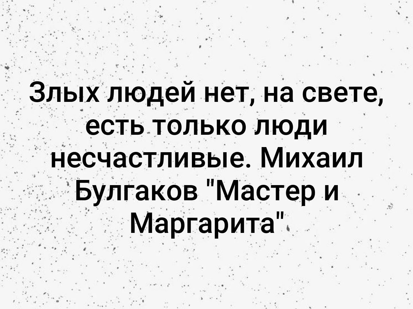 Твоя жажда жить. Нет на свете злых людей есть люди несчастливые. Злых людей нет на свете есть только люди. Булгаков злых людей нет на свете есть только люди несчастливые.