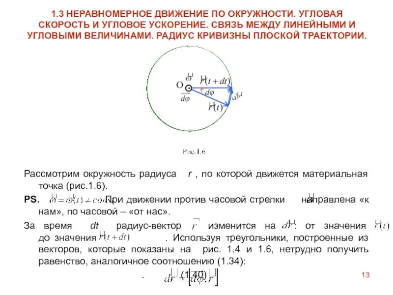 Связь между линейной и угловой связью. Радиус кривизны движение по окружности. Движение по окружности угловая скорость. Линейная скорость движения по окружности. Движение по окружности линейная и угловая скорость.