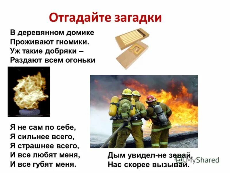 в деревянном домике проживают гномики. загадка про коробок спичек. в деревянном домике проживают гномики загадка. в деревянном домике проживают гномики.