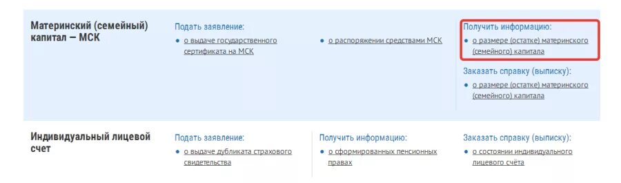 Узнать остаток материнского капитала через госуслуги. Как узнать счет материнского капитала. Узнать остаток материнского капитала. Как узнать остаток материнского капитала через пенсионный фонд. ПФР остаток мат капитала.