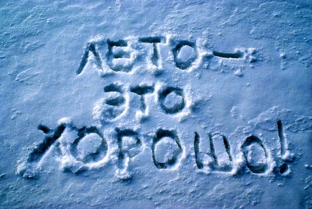 Просто будь снежным. Надпись на снегу. Скоро лето. Снег. Смешные картинки про зиму.