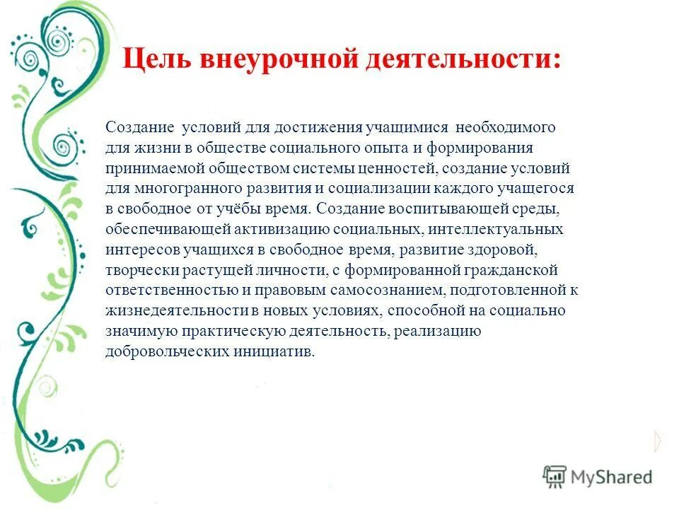 целью внеурочной деятельности является. цель внеурочной деятельности. цели внеурочной деятельности по фгос в начальной школе. целью внеурочной деятельности является.