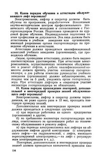 Лицо ответственное за организацию эксплуатации лифтов