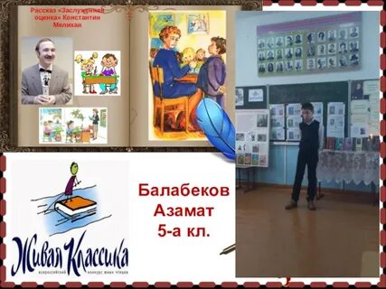 Заслуженная оценка живая классика