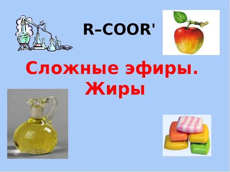 Сложные жиры формула общая. Мыла это сложные эфиры. Химические свойства жиров мыла. Жиры эфиры. Сложные эфиры жиров.