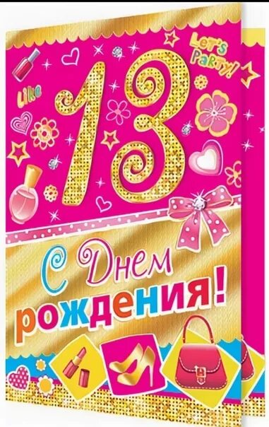 Племяннице 13 лет