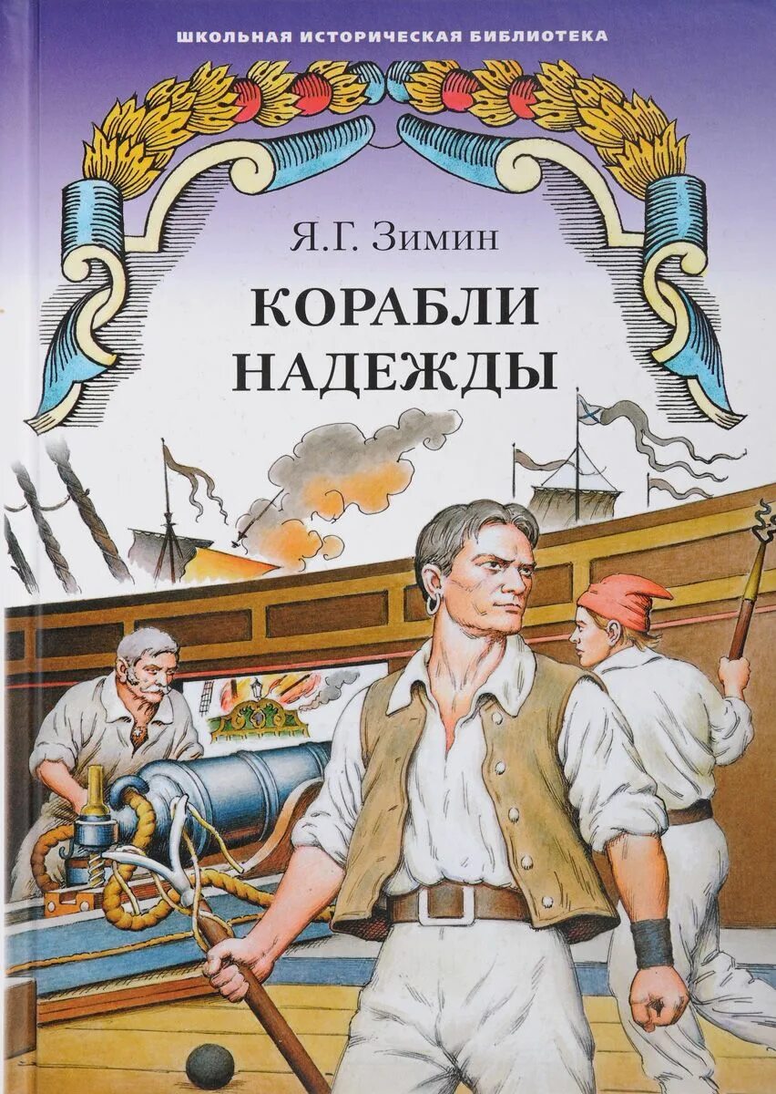 Книги о русском флоте. Школьная историческая библиотека. Школьная историческая библиотека. Книга корабль. Школьная историческая библиотека.