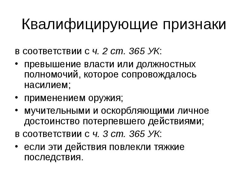 Признаки состава злоупотребления должностными полномочиями. Превышение должностных полномочий квалифицирующие признаки. злоупотребление полномочиями признаки. злоупотребление должностными полномочиями признаки. уголовно-правовая характеристика превышения должностных полномочий.