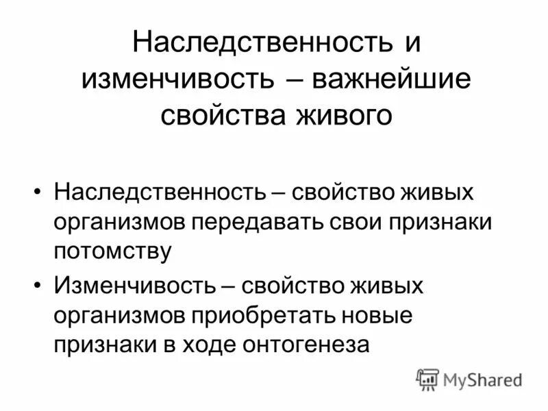 Наследственность и изменчивость. Наследственность свойство живых организмов. Наследственность и изменчивость организмов. Наследственность и изменчивость это в биологии.