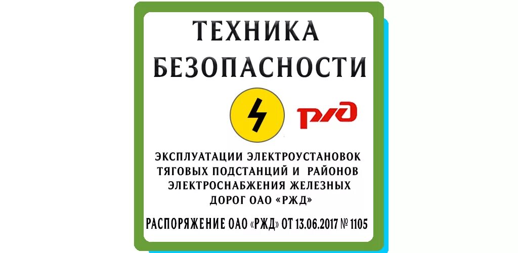 Навигатор безопасности РЖД. Пакет безопасности РЖД. Правила 1105. Значок навигатора безопасности РЖД. Приказ 500 правила безопасности