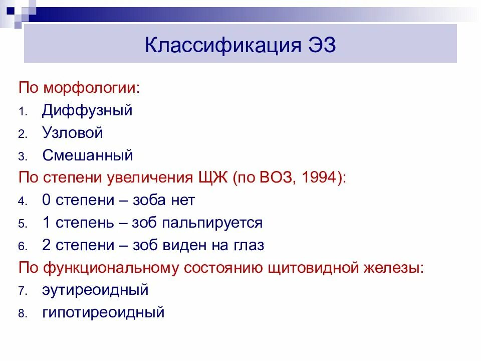 Увеличение щитовидной железы 1 степени по воз. Классификация размеров зоба по воз. Классификация воз зоб щитовидной железы. Многоузловой зоб классификация. Диффузно многоузловой зоб